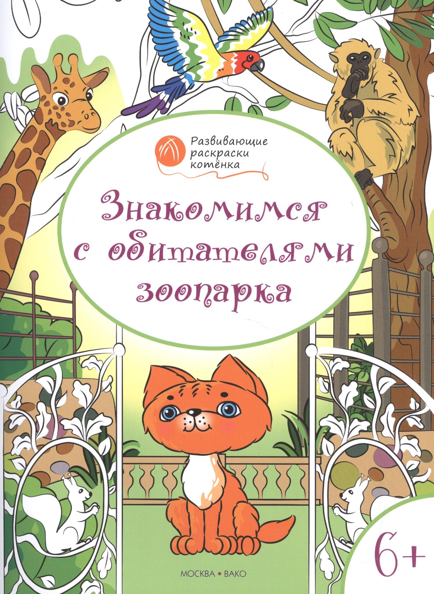 Вакоша | Развивающие раскраски 6+. Знакомимся с обитателями зоопарка