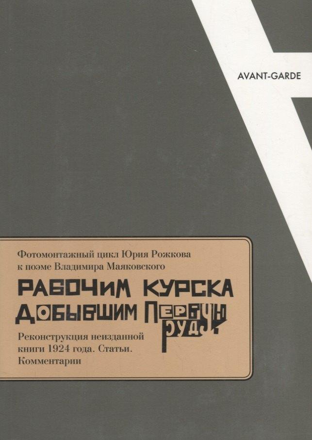 Университетская книга | Фотомонтажный цикл Ю. Рожкова к поэме В. Маяковского… (мAvantGarde) Матиссен