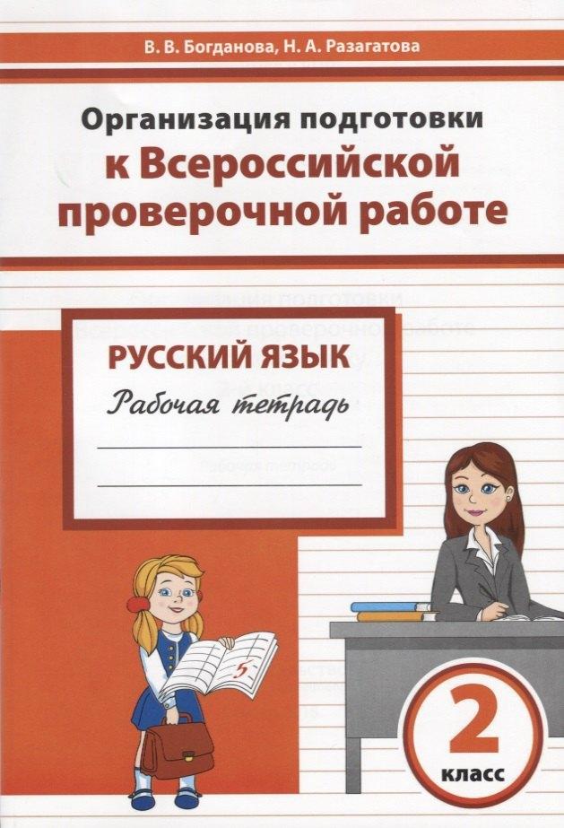 Издательство Ольги Кузнецовой | Русский язык. 2 класс. Организация подготовки в Всероссийской проверочной работе. Рабочая тетрадь
