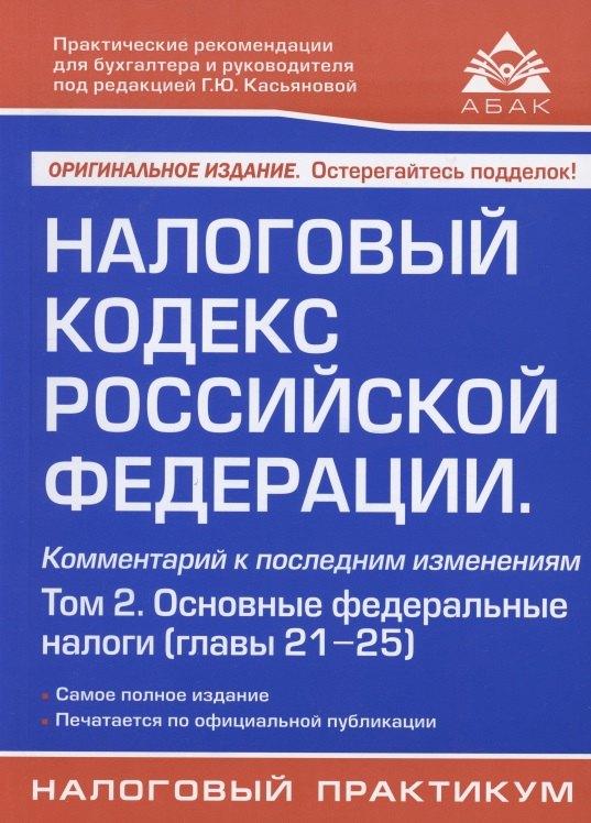 АБАК | Налоговый кодекс Российской Федерации. Комментарий к последним изменениям (главы 21-25). Том 2. Основные федеральные налоги