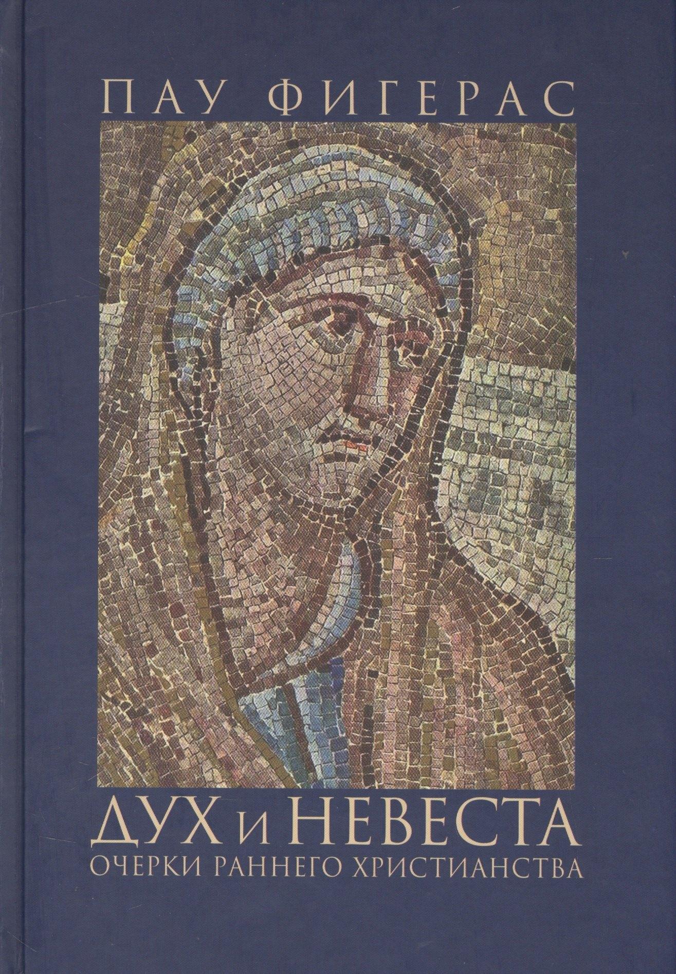 ГРАНАТ | Дух и Невеста. Очерки раннего христианства