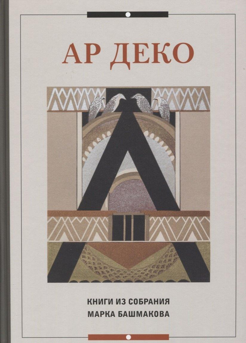 Государственный Эрмитаж | Ар Деко. Книги из собрания Марка Башмакова