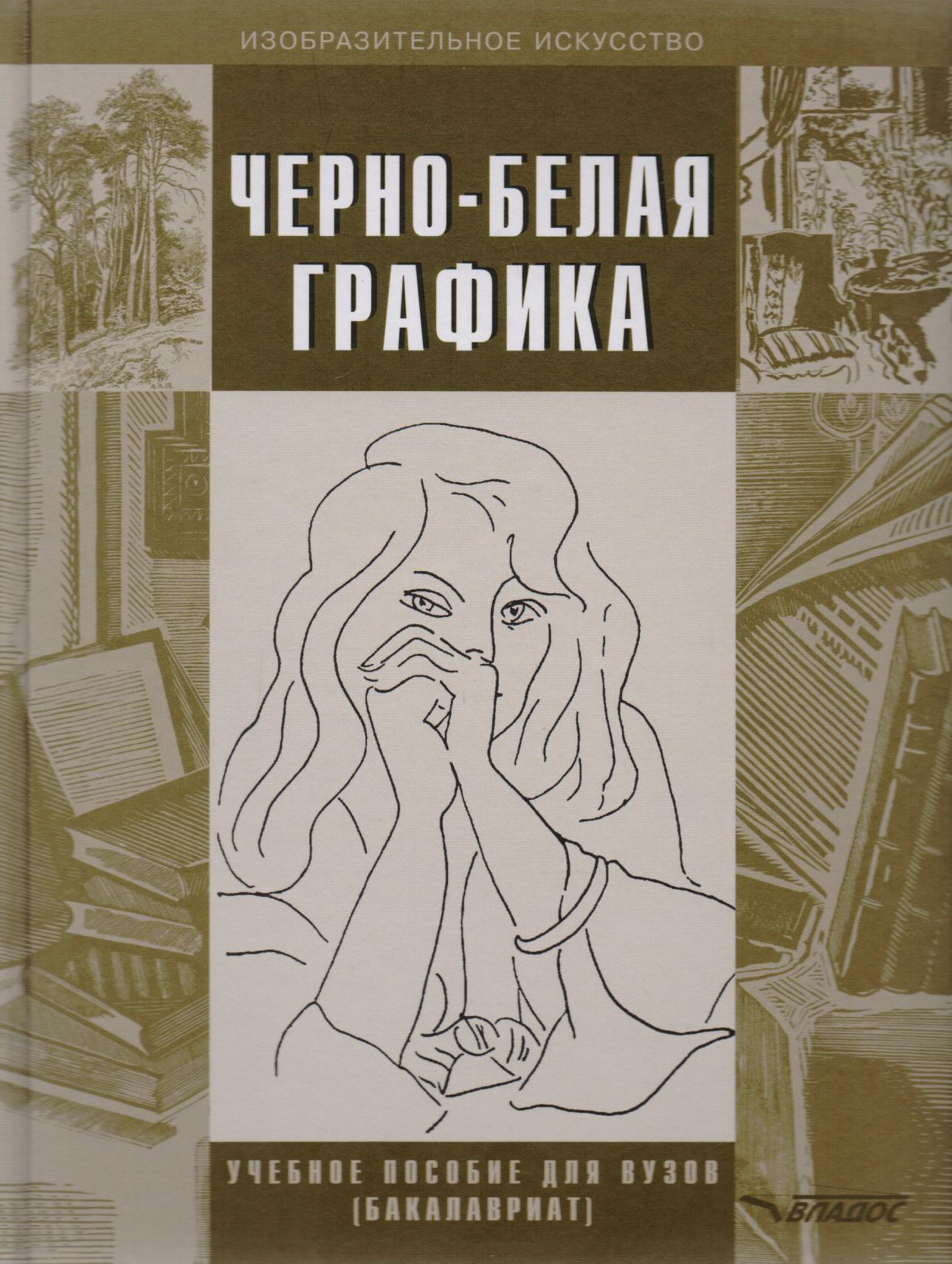 Владос | Черно-белая графика. Учебное пособие для студентов вузов (бакалавриат)