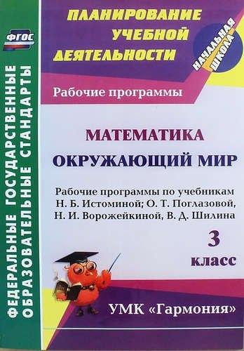 Математика. Окружающий мир. 3 класс: рабочие программы по учебникам Н.Б. Истоминой, О.Т. Поглазовой, Н.И. Ворожейкиной, В.Д. Шилина