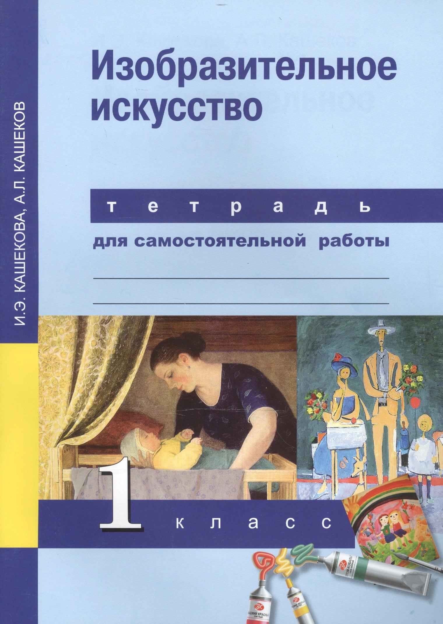 Академкнига | Изобразительное искусство. 1 класс. Тетрадь для самостоятельной работы