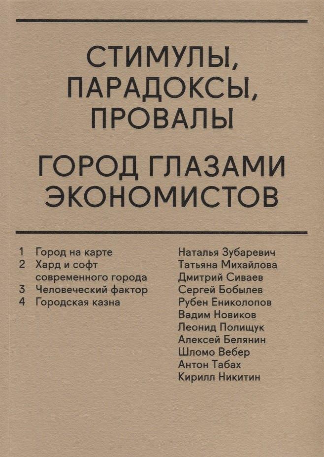 Strelka Press | Стимулы, парадоксы, провалы: Город глазами экономистов