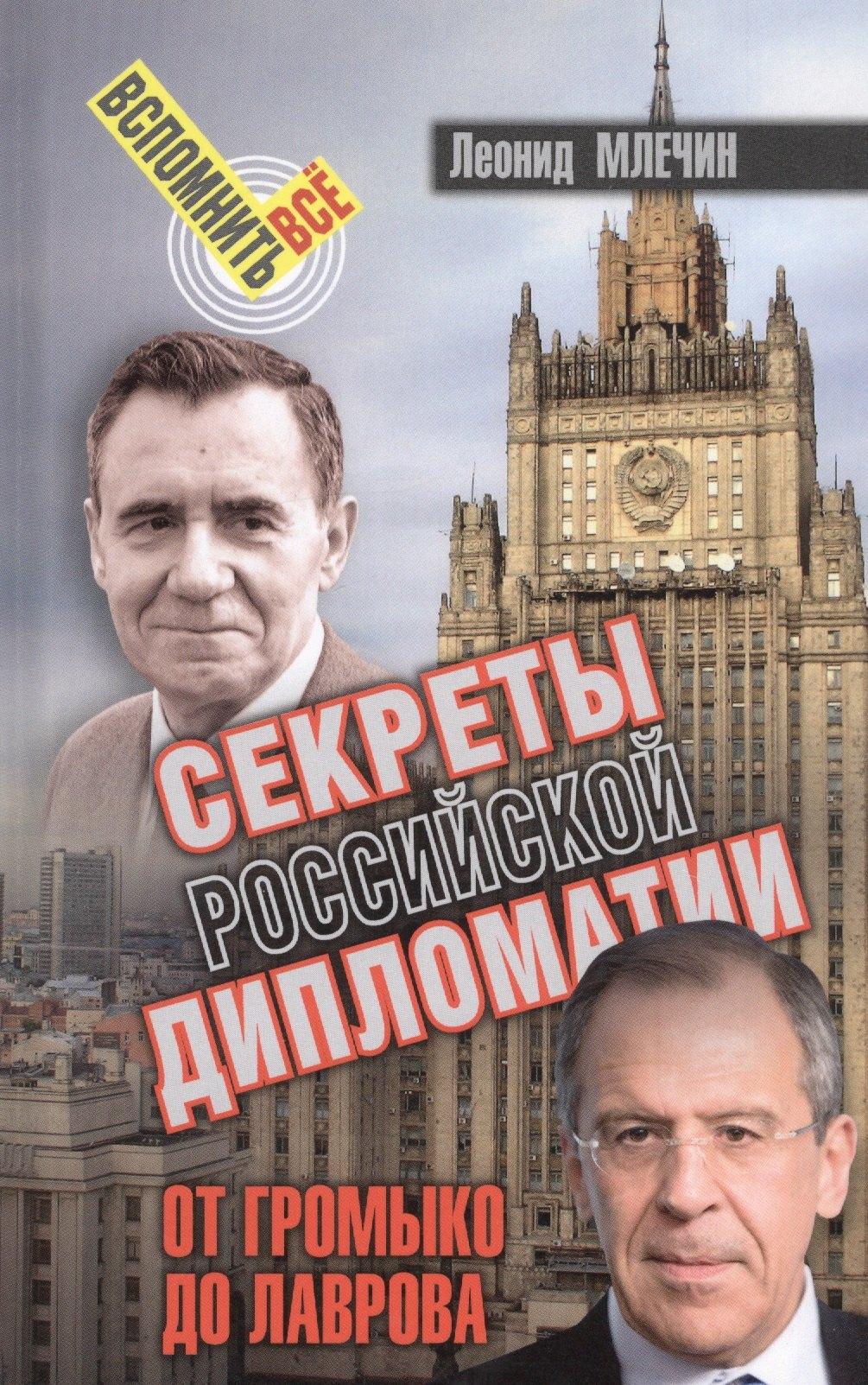 Аргументы недели | Секреты Российской дипломатии. От Громыко до Лаврова