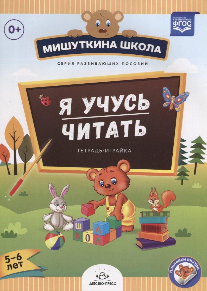 Детство-Пресс | Я учусь читать.Тетрадка-играйка (с 5 до 6 лет) (ФГОС)