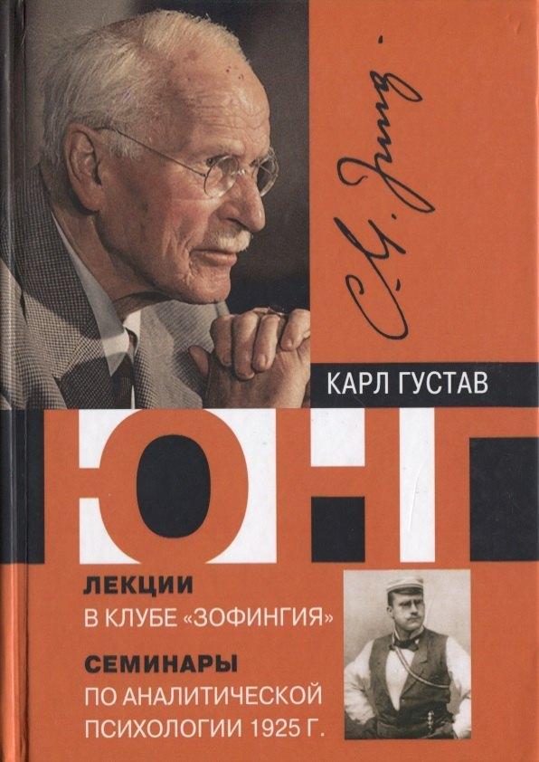Гнозис | Лекции в клубе Зофингия Семинары по аналитической психологии 1925 г (Юнг)