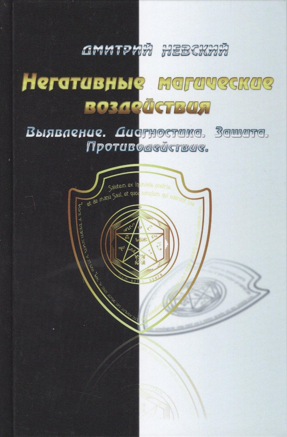 Медков С.Б. | Негативные магические воздействия. Выявление. Диагностика. Защита. Противодействие