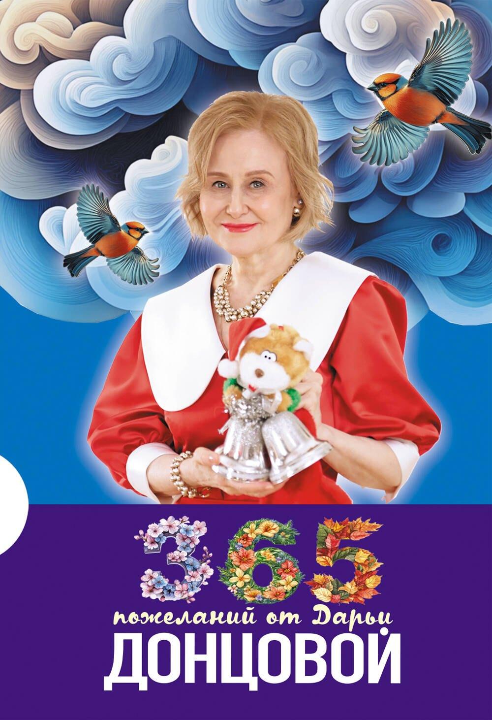 Эксмо | 365 пожеланий от Дарьи Донцовой