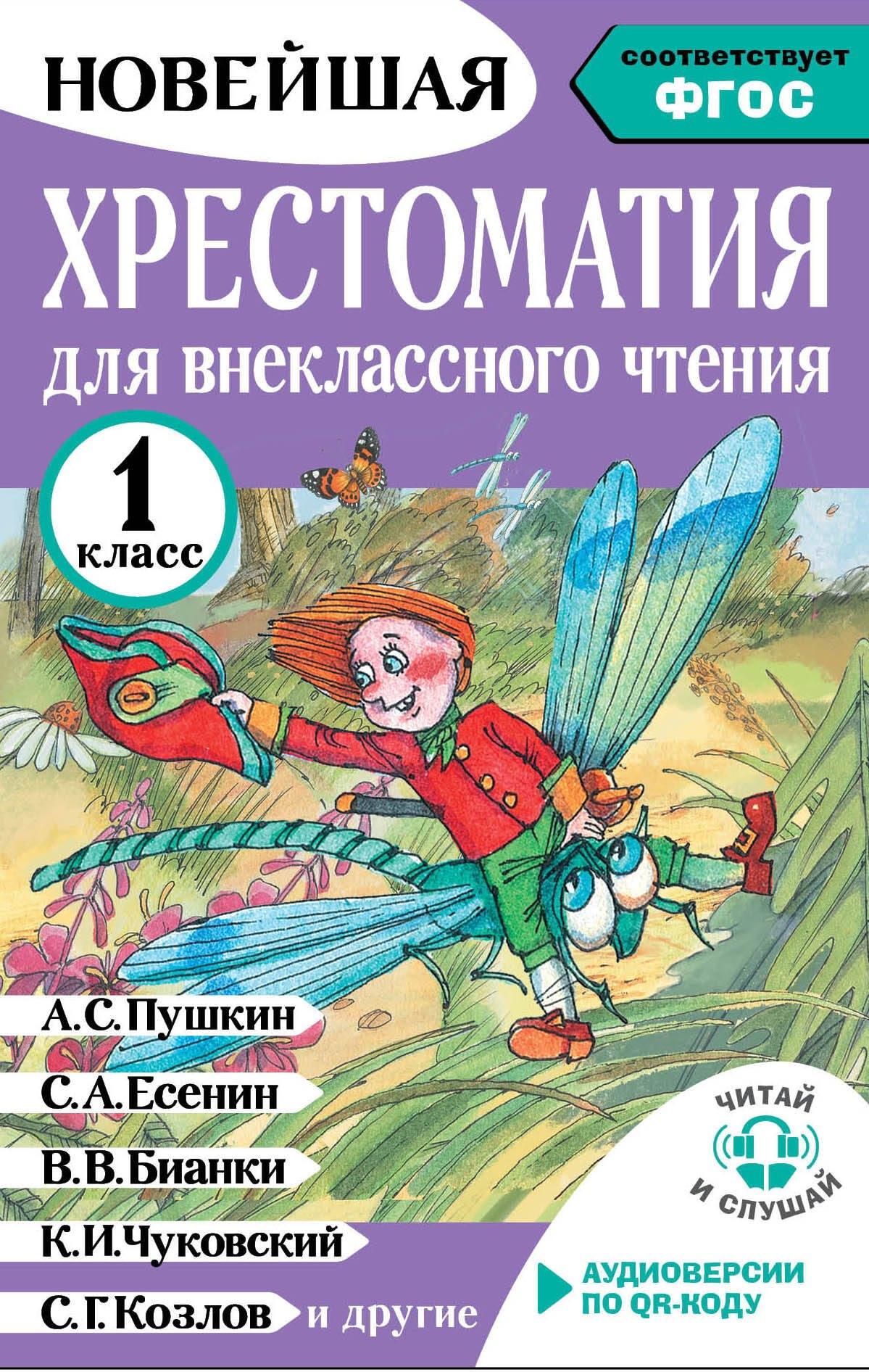 Литературное чтение. 1 класс. Хрестоматия для внеклассного чтения. Аудиоверсии по QR-коду