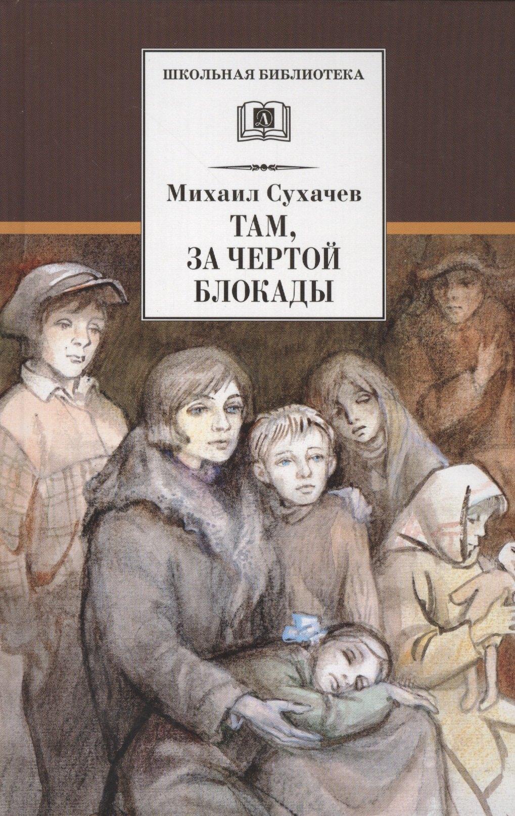 Детская литература | Там, за чертой блокады