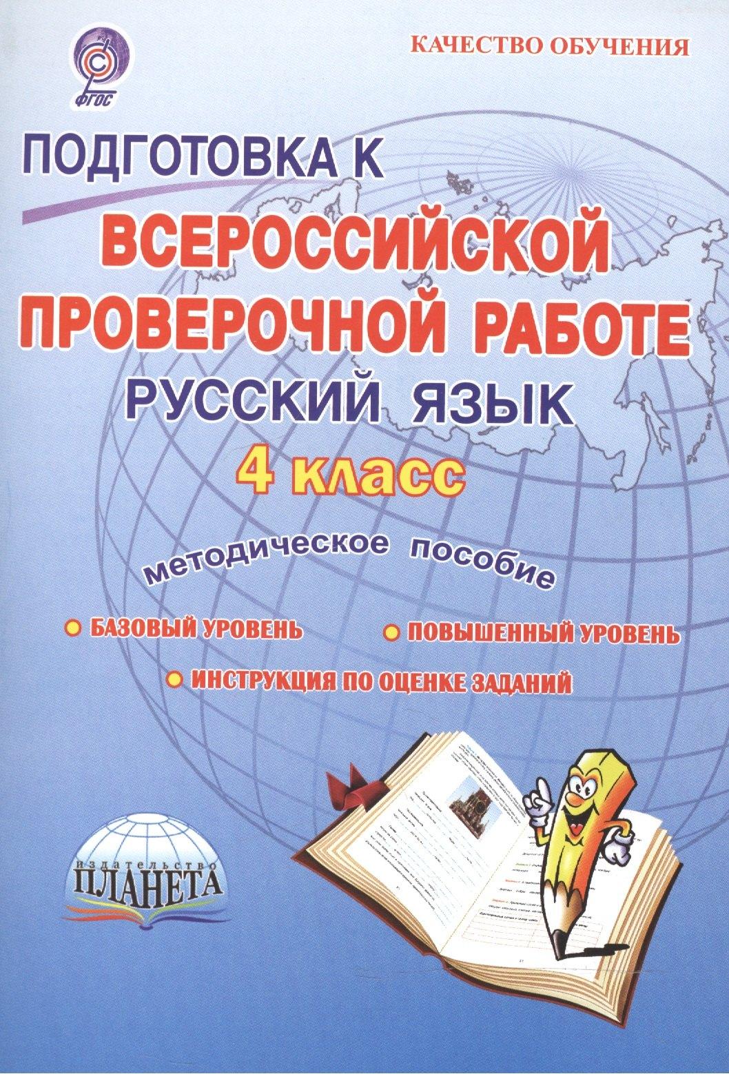 Планета | Подготовка к ВПР. Русский язык. 4 класс. Методическое пособие