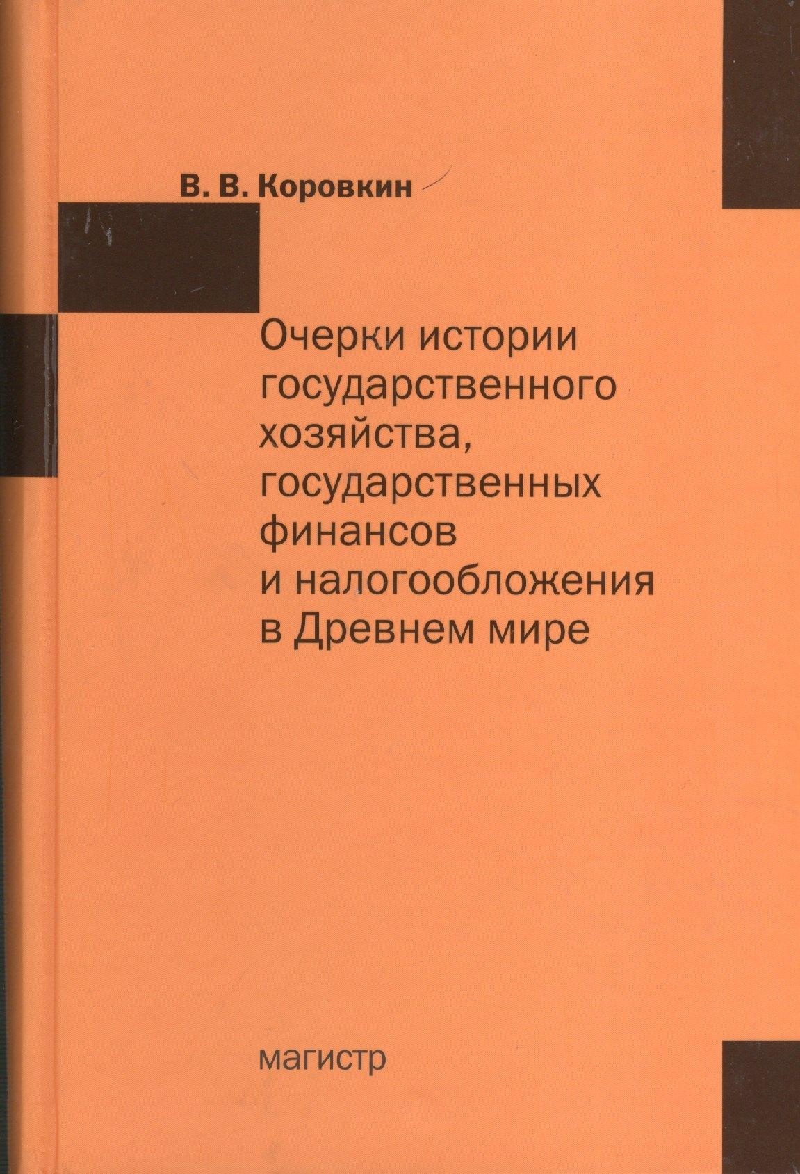 Очерки истории государственного хозяйства государственных финансов и налогообложения в Древнем мире