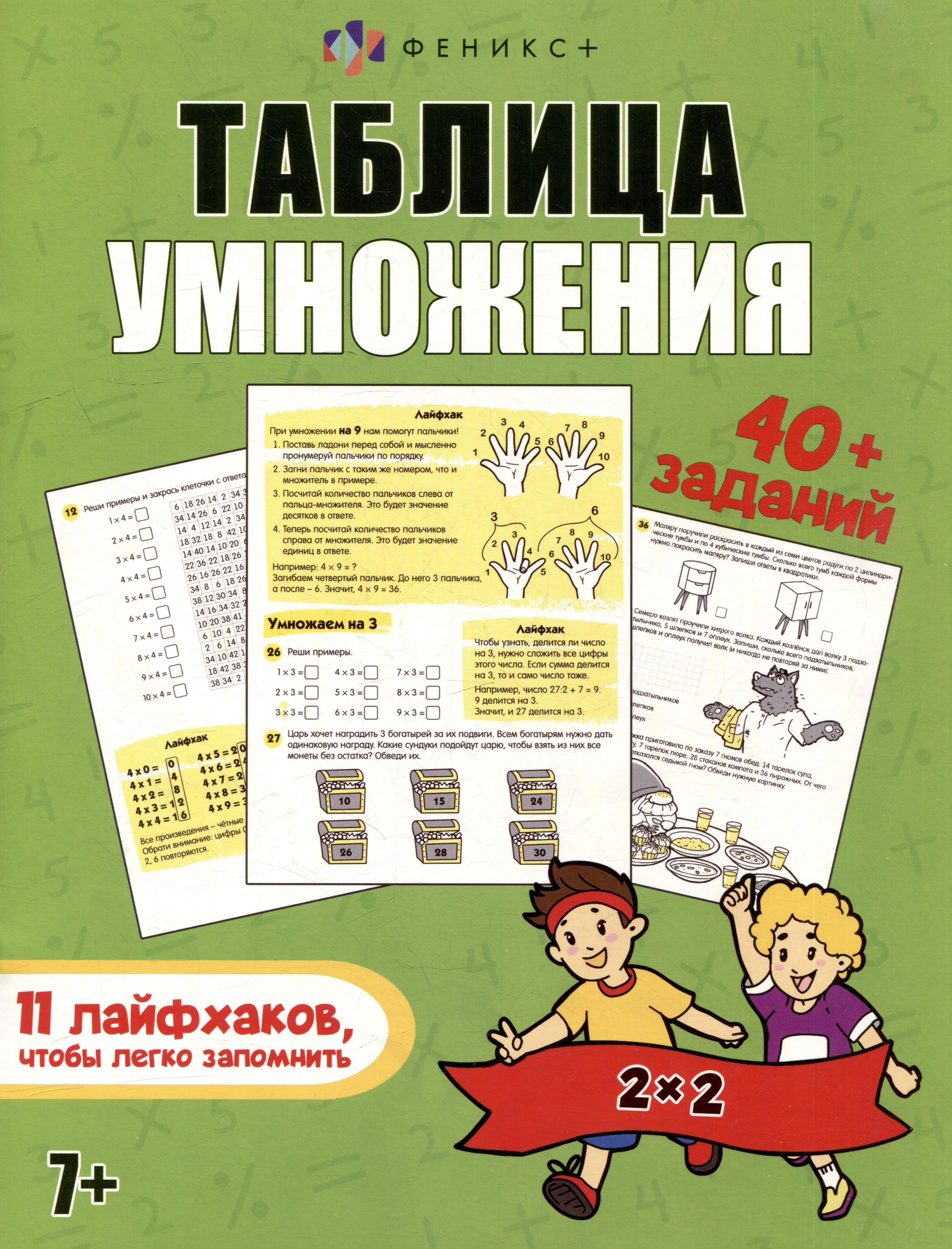 Книжка-картинка с заданиями для детей. Таблица умножения. 7+