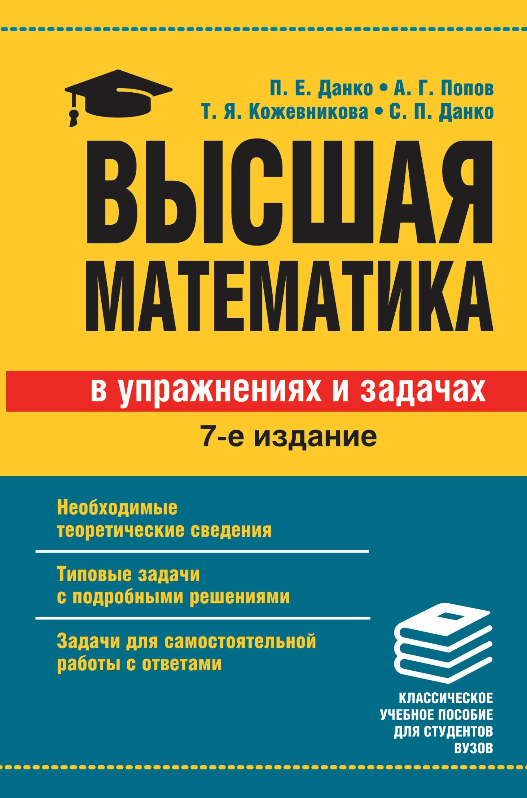 ИЗД-ВО "ОНИКС" | Высшая математика в упражнениях и задачах