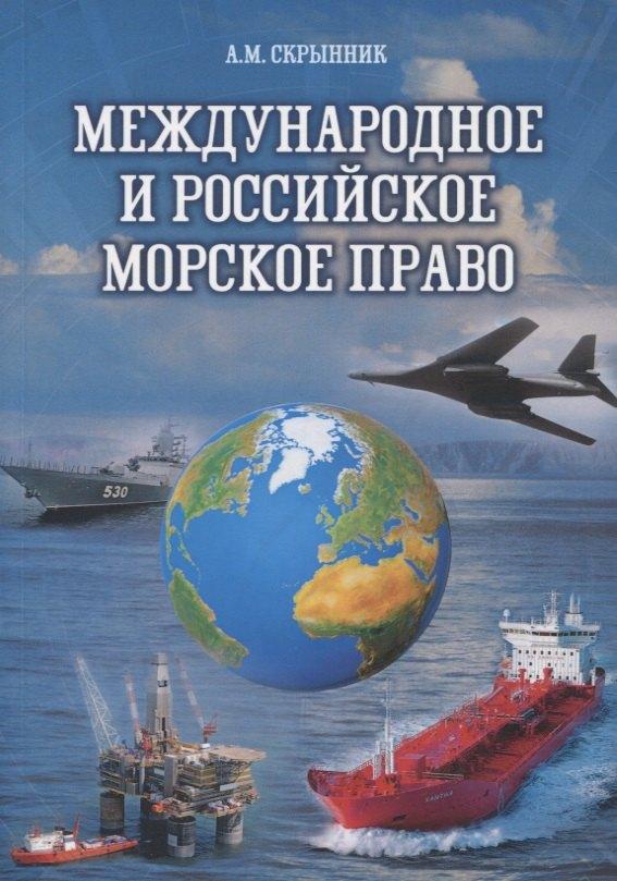 Мини Тайп | Международное и российское морское право: Учебное пособие