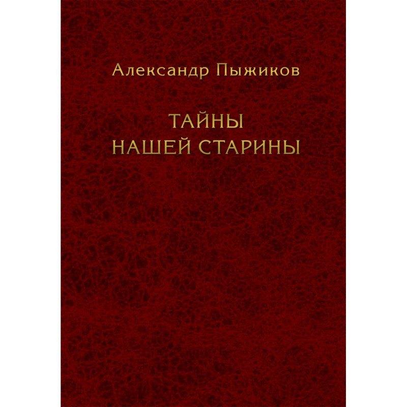 Наше Завтра | Тайны нашей старины