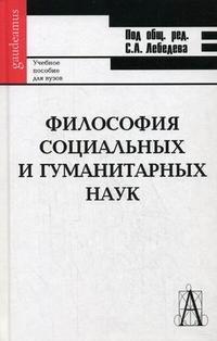 Академический проект | Философия социальных и гуманитарных наук: Учебное пособие
