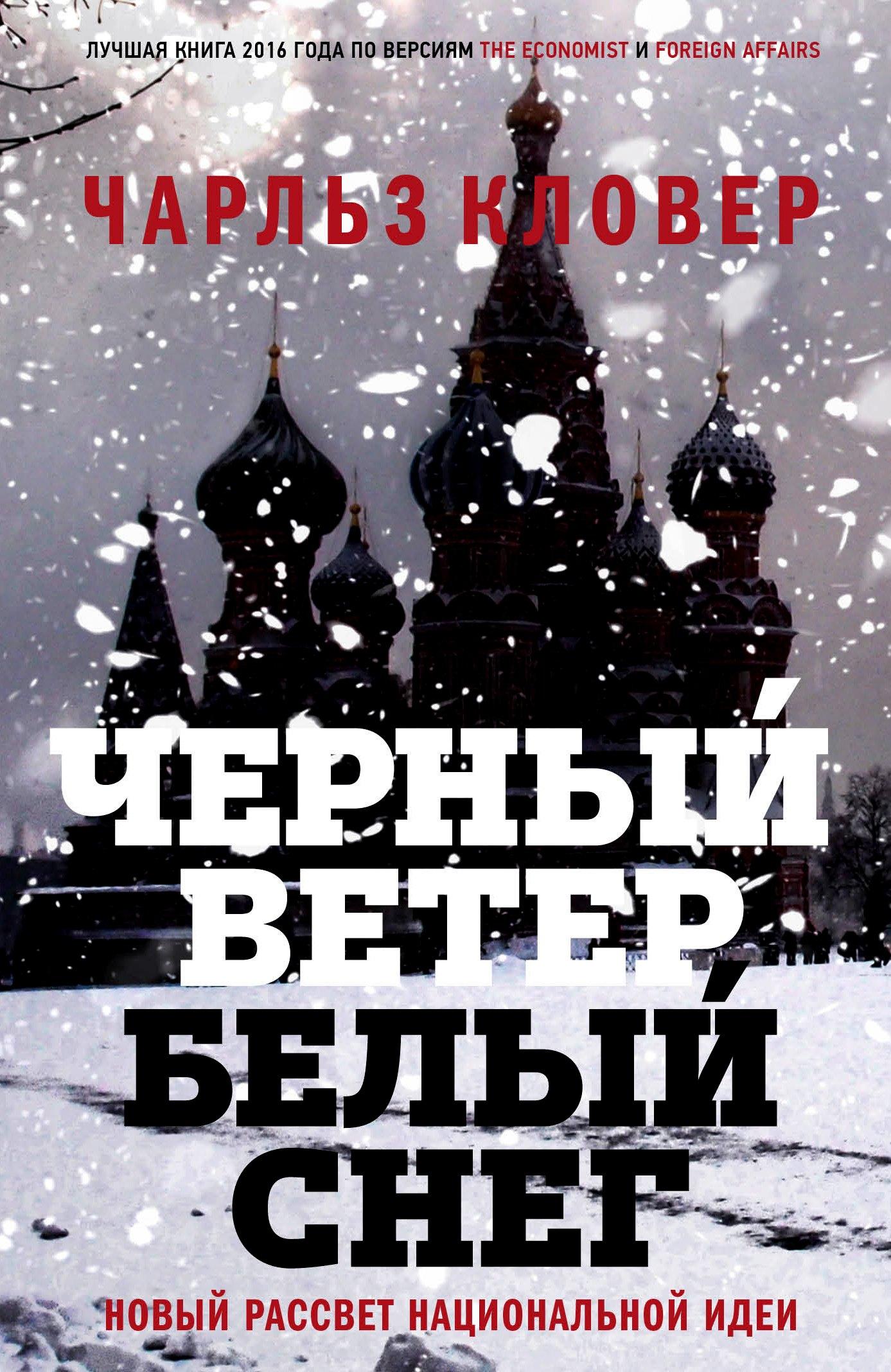 Фантом Пресс | Черный ветер,белый снег.Новый рассвет национальной идеи