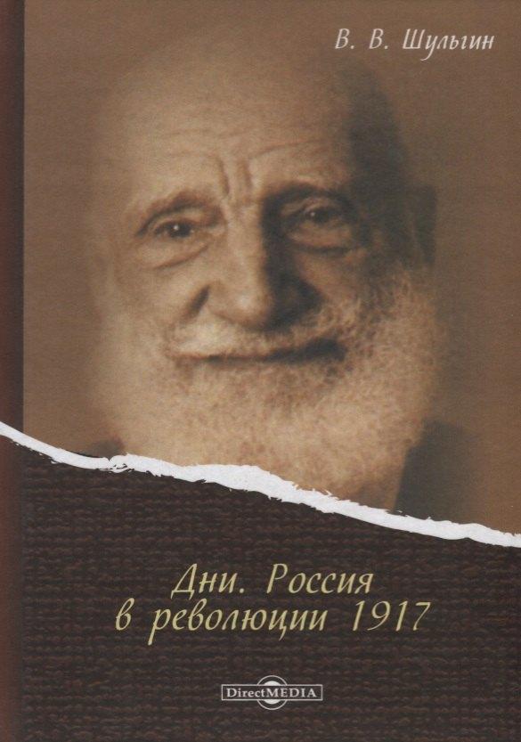 Директ-Медиа | Дни Россия в революции 1917 (Шульгин)
