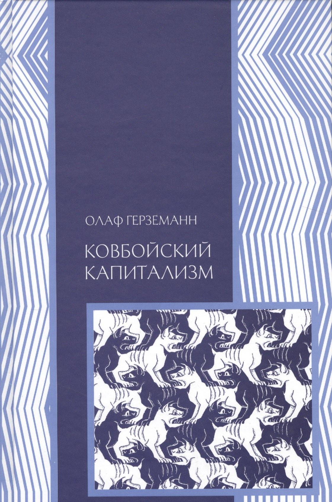 ИРИСЭН | Ковбойский капитализм