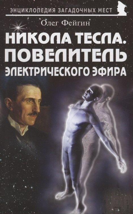 Майор | Никола Тесла. Повелитель электрического эфира