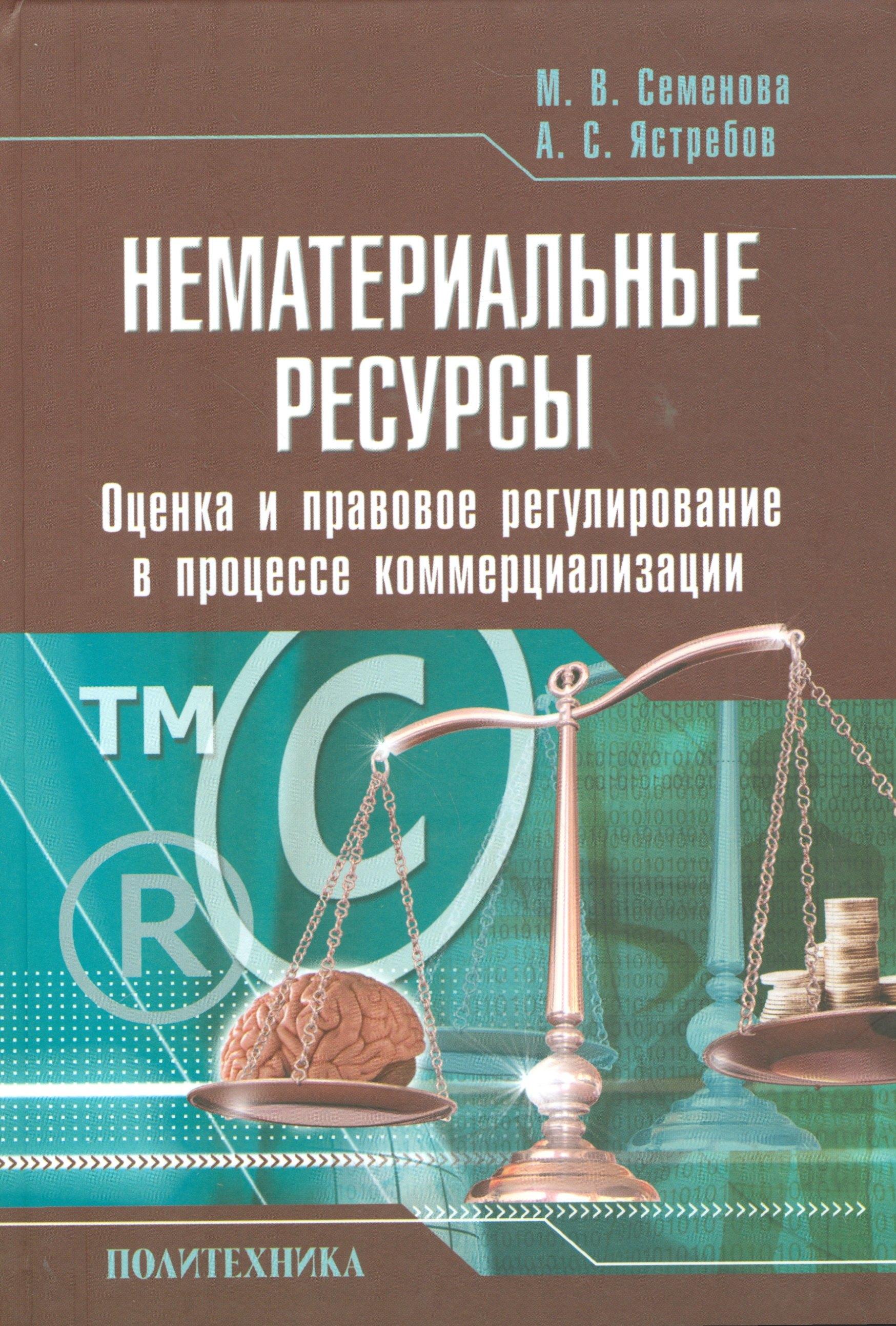 Политехника | Нематериальные ресурсы. Оценка и правовое регулирование в процессе коммерциализации