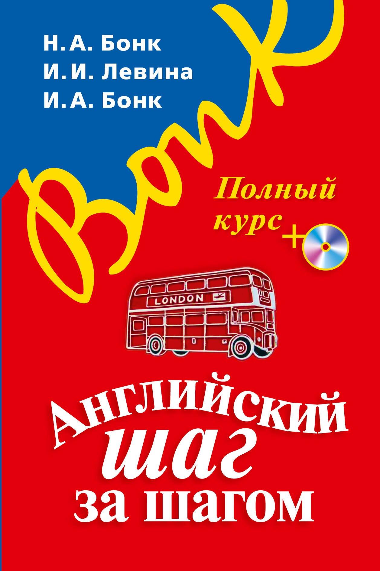 Английский шаг за шагом. Полный курс (+СD) (оформление 1)
