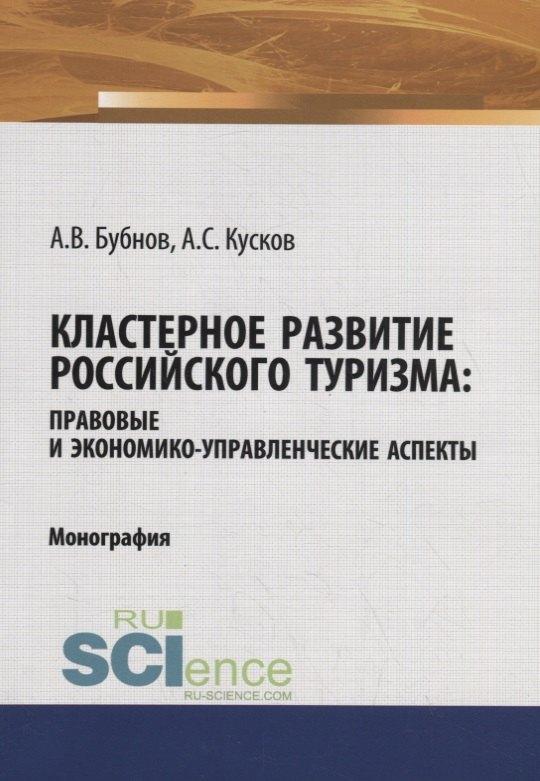 Русайнс | Кластерное развитие российского туризма: правовые и экономико-управленческие аспекты