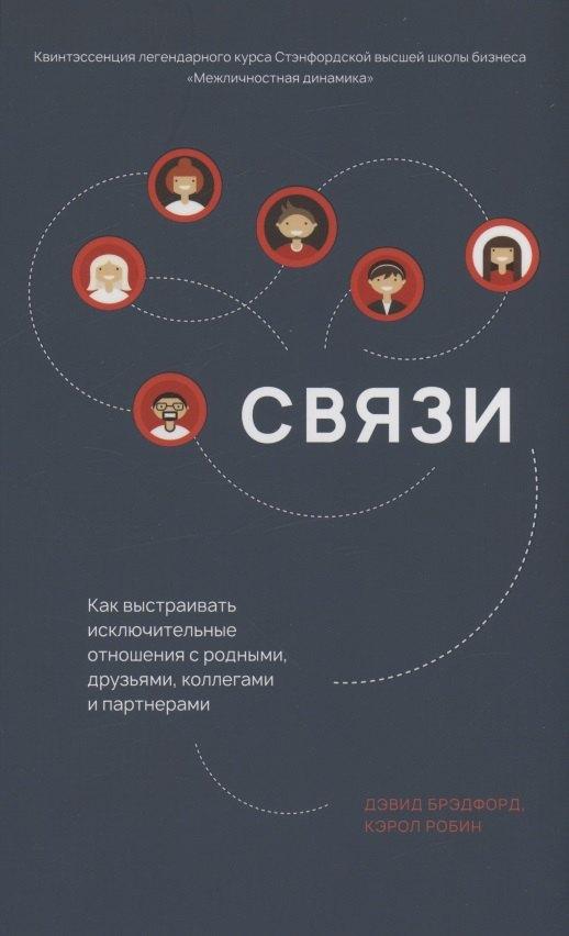 Связи. Как выстраивать исключительные  отношения с родными, друзьями, коллегами и партнерами