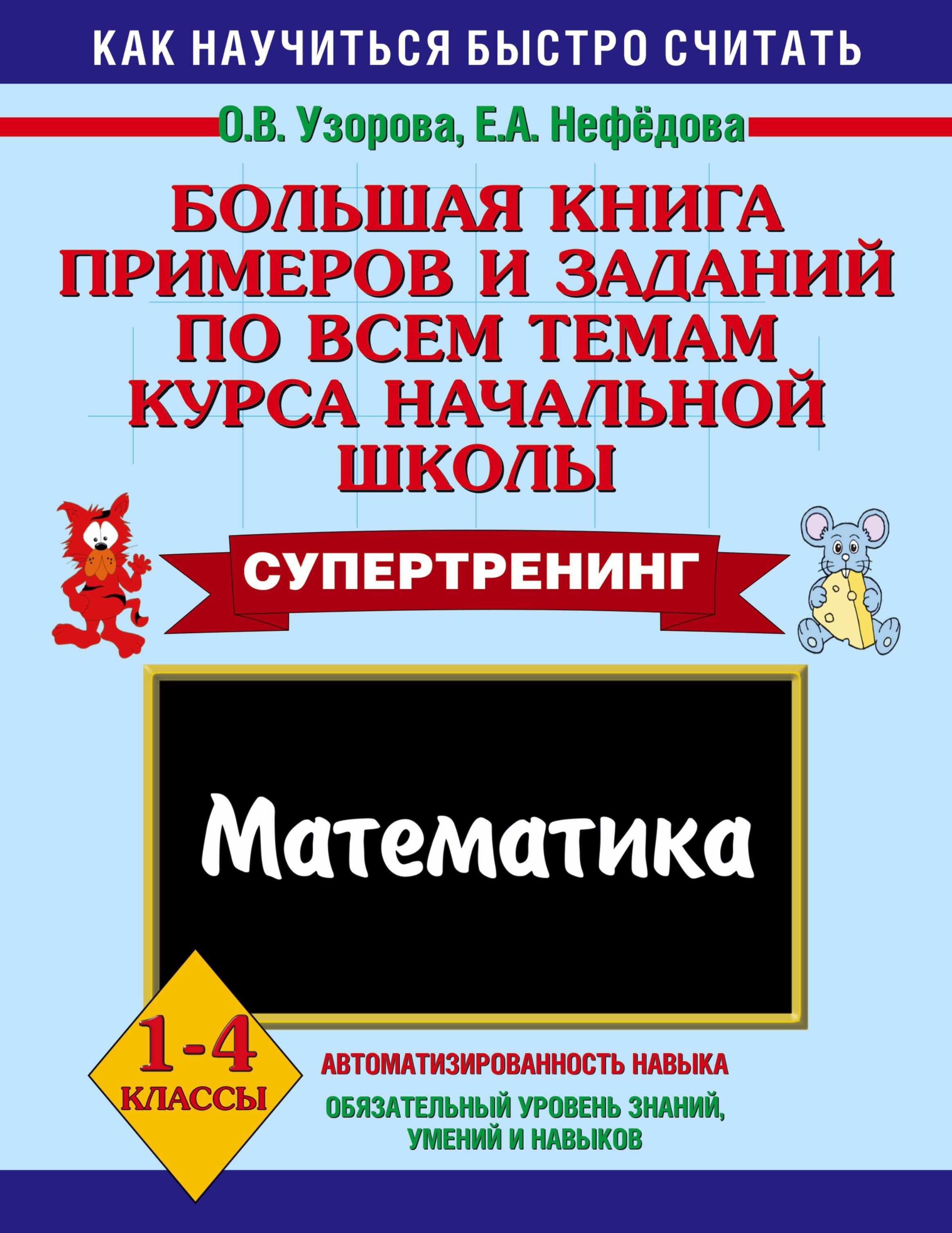 Большая книга примеров и заданий по всем темам курса начальной школы. Математика. 1-4 классы