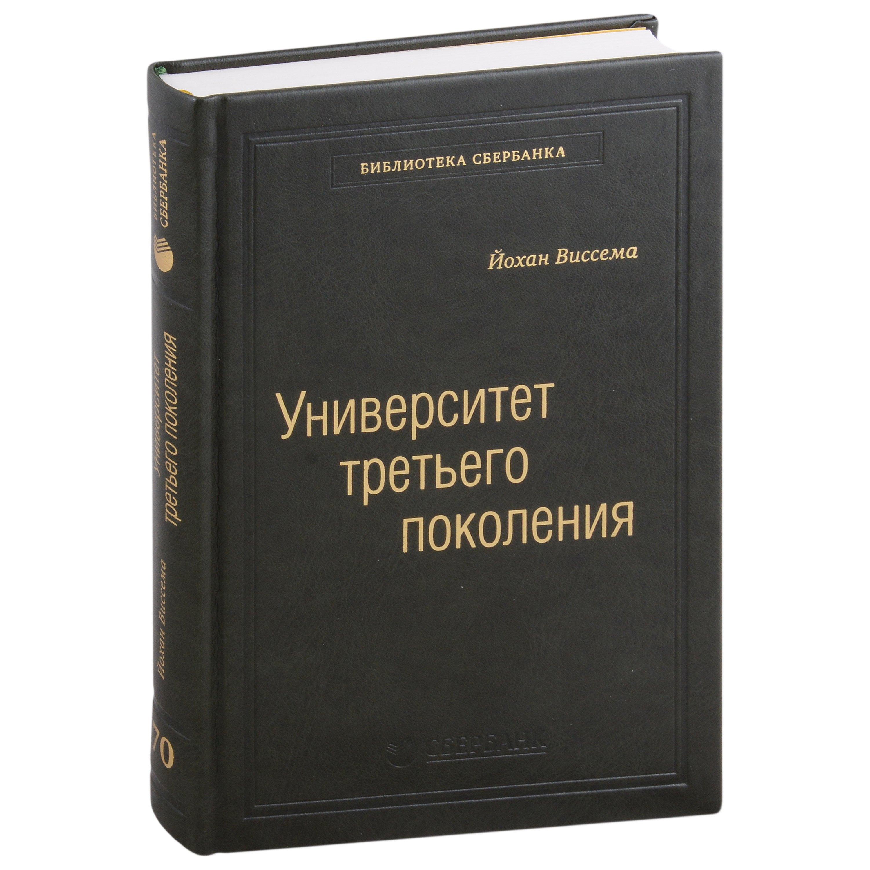 Олимп-Бизнес | Университет третьего поколения. Управление университетом в переходный период. Том 70