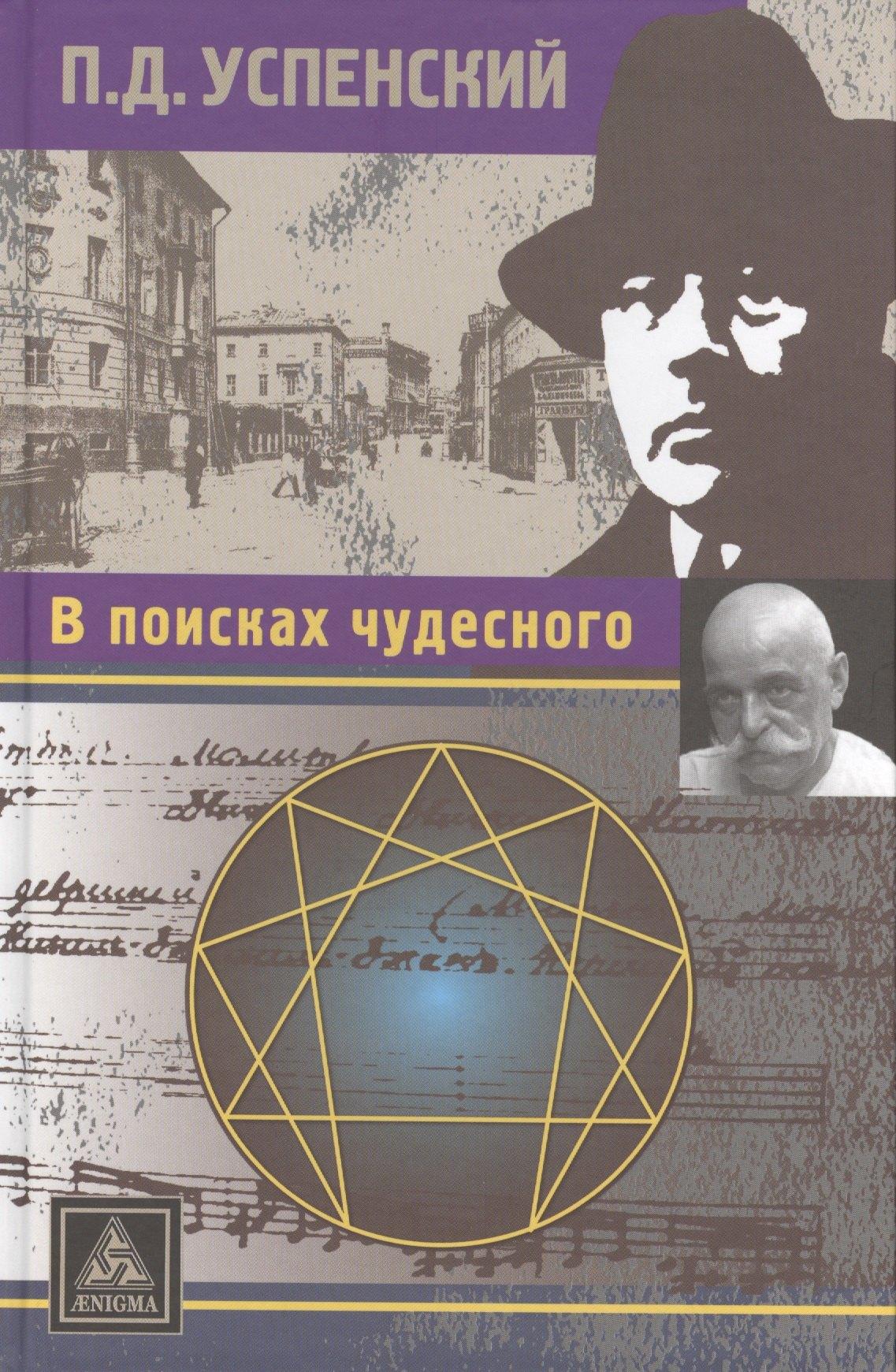 Энигма | В поисках чудесного