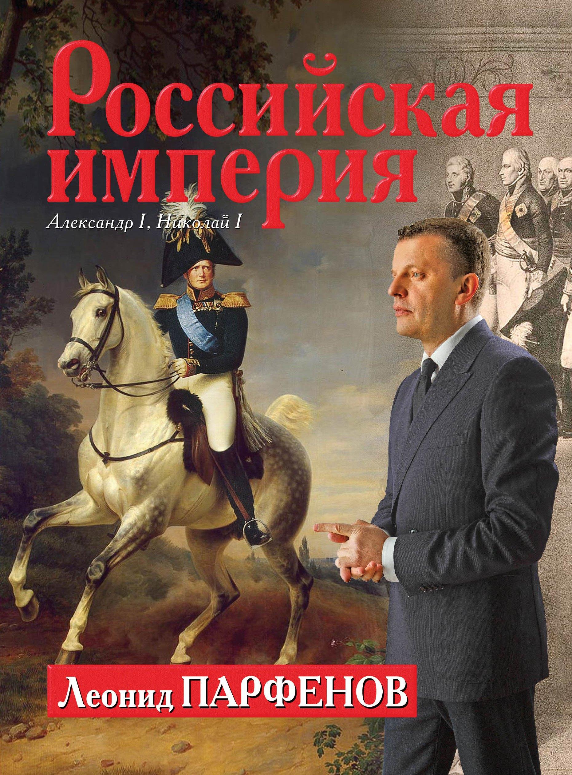 Российская империя. 1801-1855. Александр I, Николай I