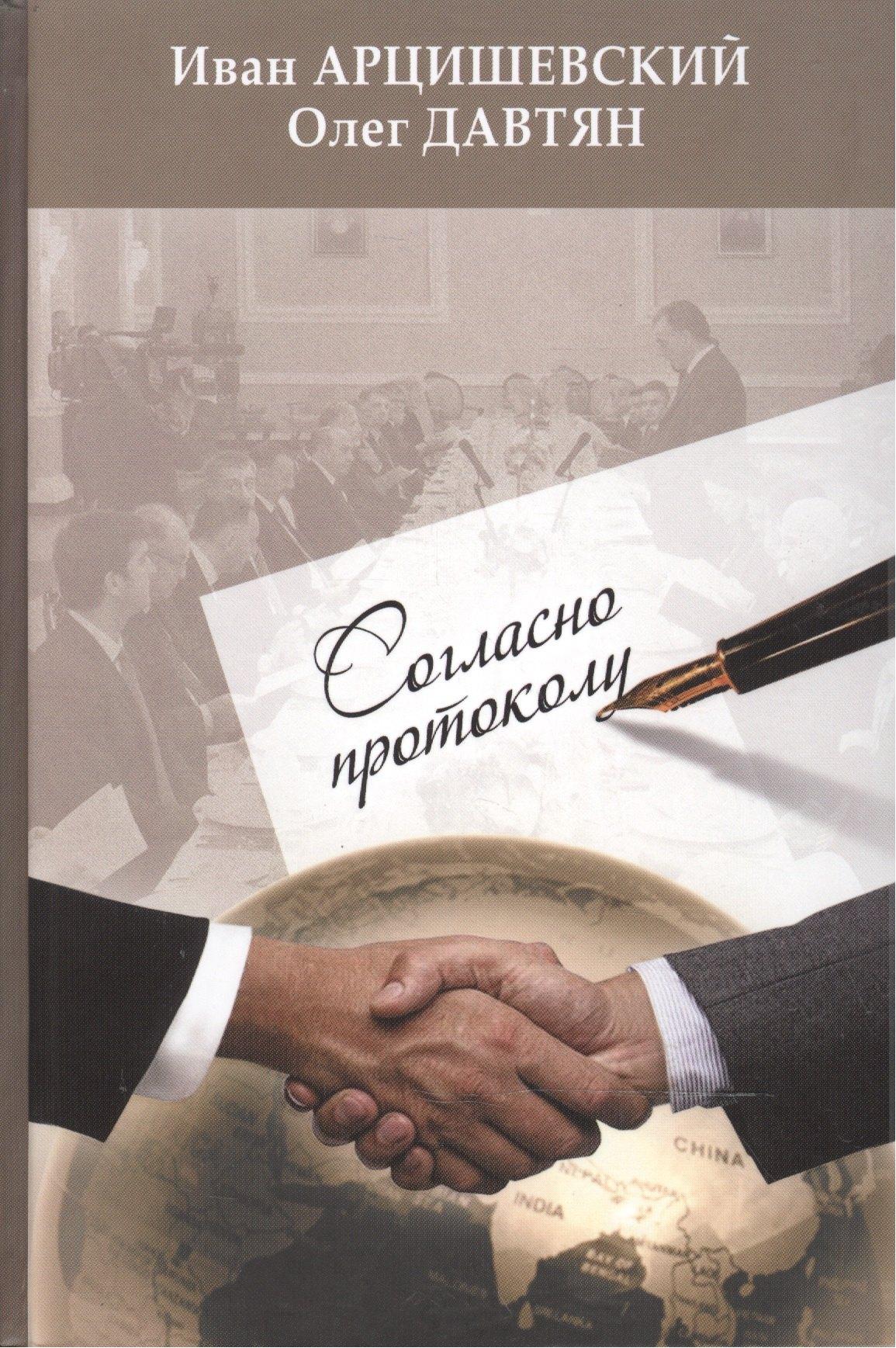 Коста | Согласно протоколу. Изд. 3-е переработанное и дополненное