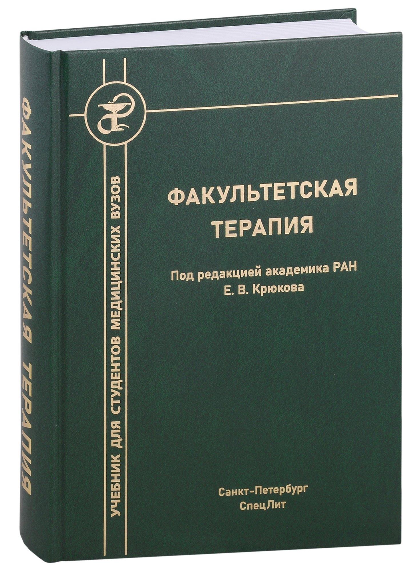 Издательство "СпецЛит | Факультетская терапия