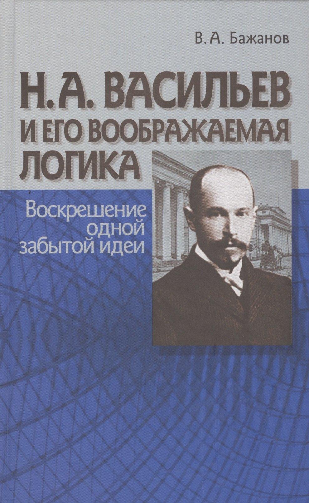 Н.А. Васильев и его воображаемая логика. Воскрешение одной забытой идеи