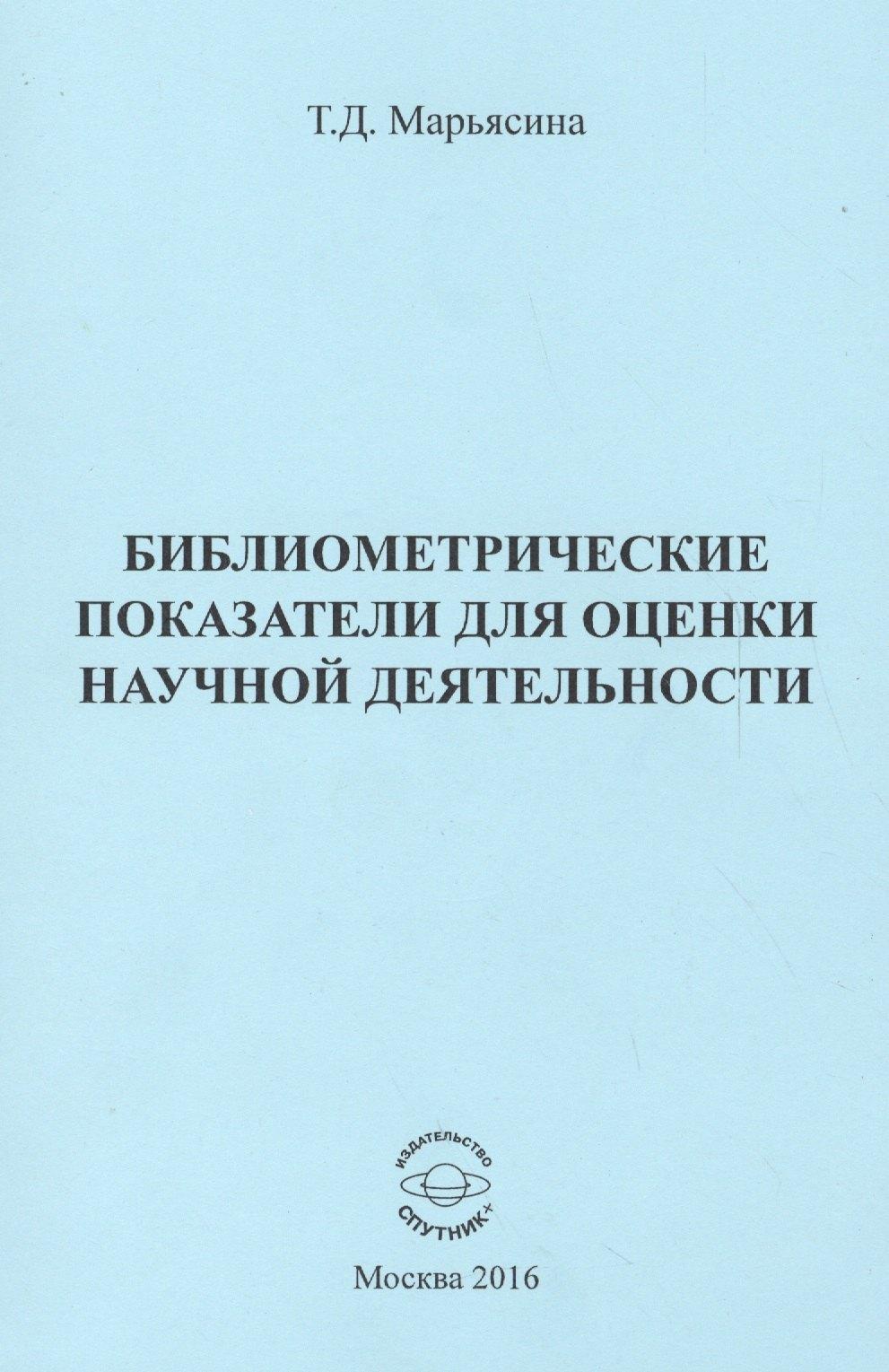 Спутник+ | Библиометрические показатели для оценки научной деятельности