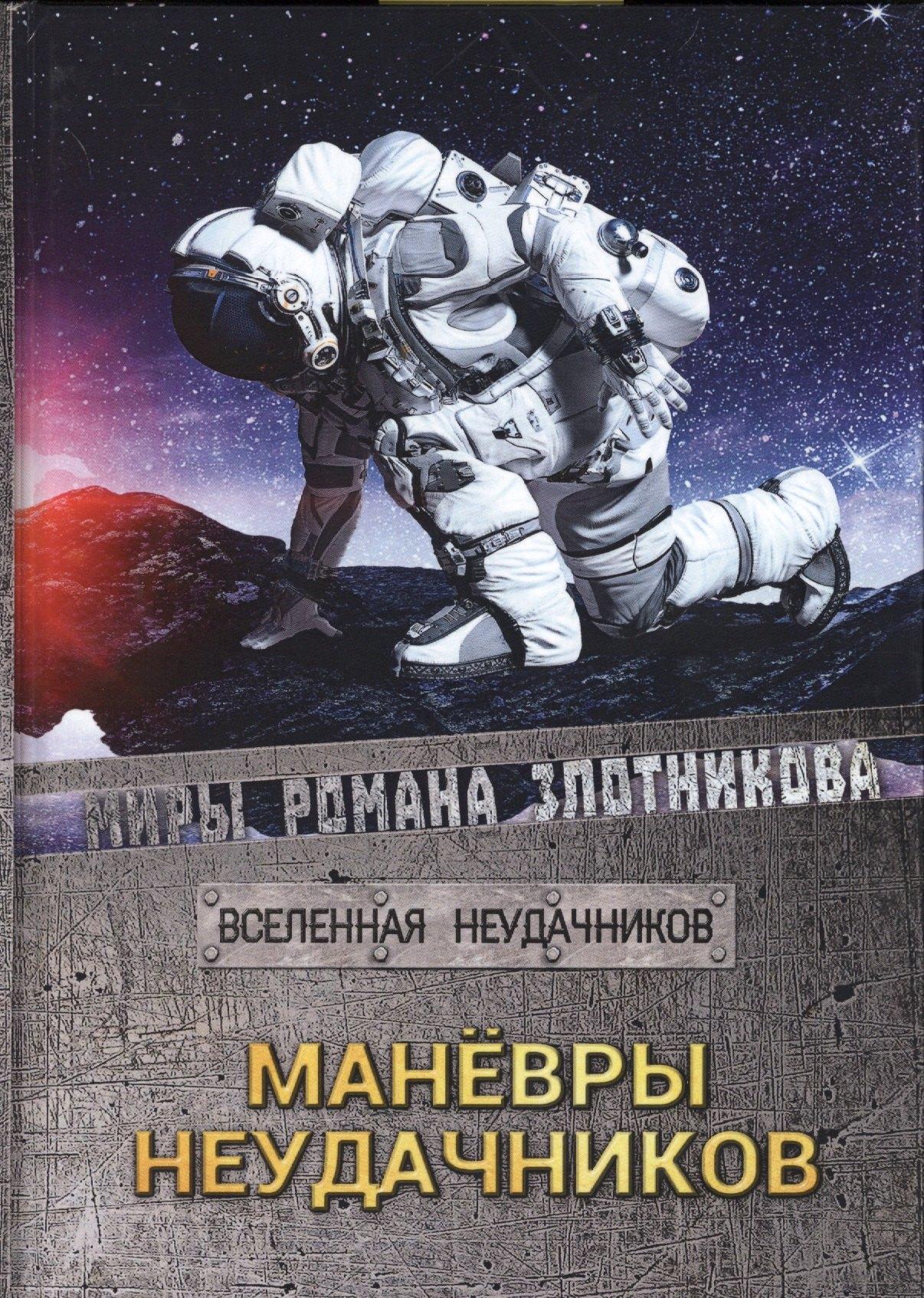 RUGRAM_Publishing | Маневры неудачников