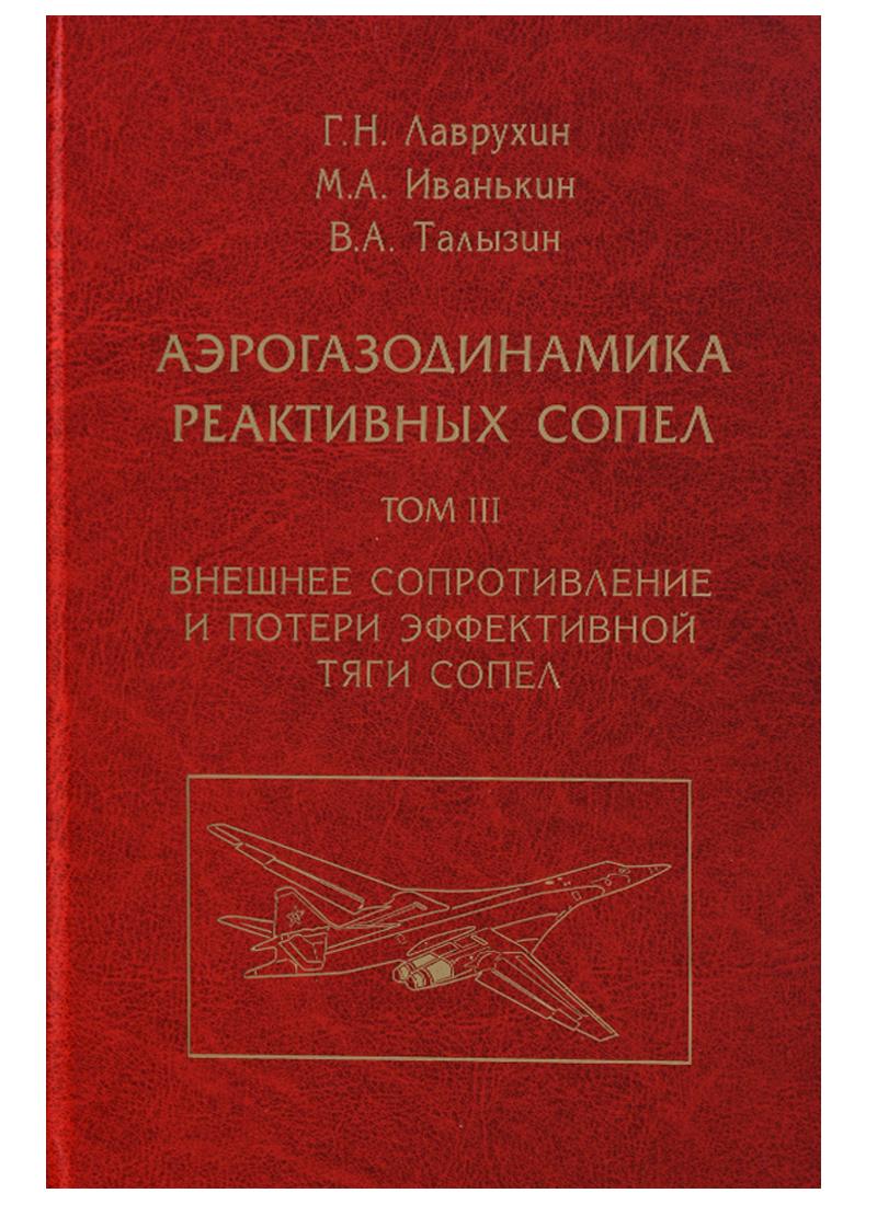 Физматлит | Аэрогазодинамика реактивных сопел (в 3 томах). Том III. Внешнее сопротивление и потери эффективной тяги сопел