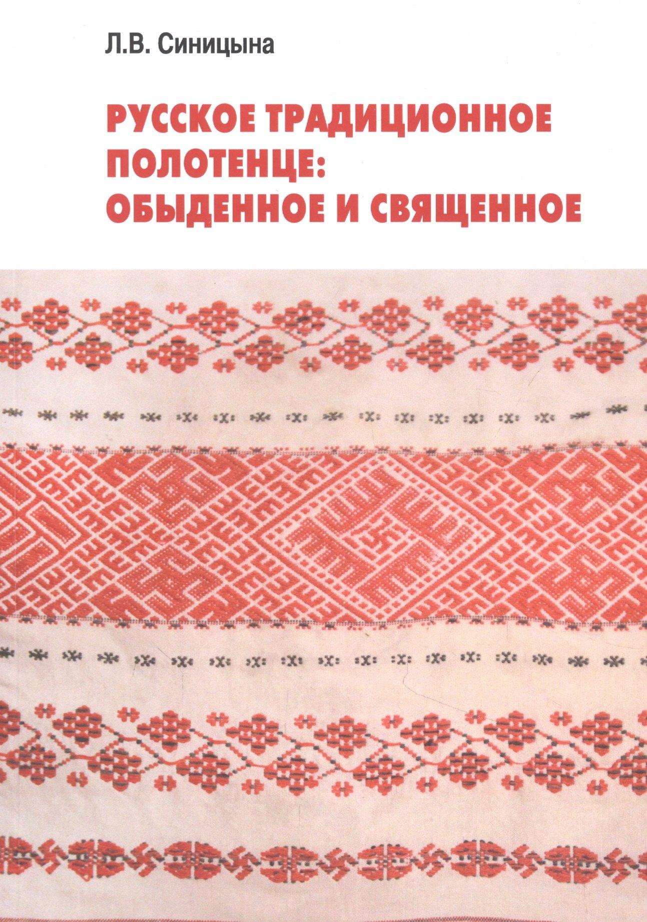Северный паломник | Русское традиционное полотенце: обыденное и священное