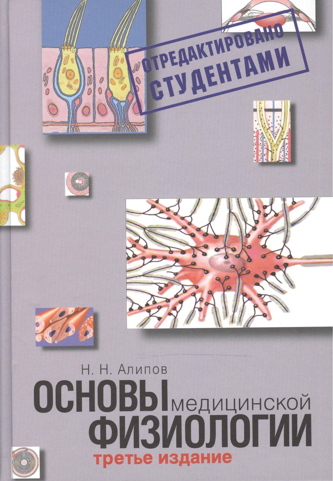 Практика | Основы медицинской физиологии. Учебное пособие.