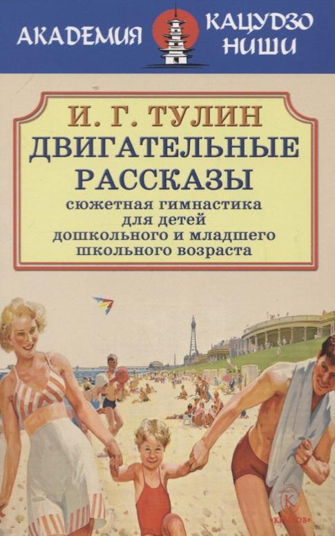 Крылов | Двигательные рассказы. Сюжетная гимнастика для детей дошкольного и младшего школьного возраста