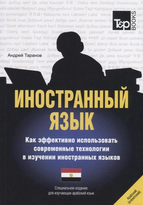 T&P Books Publishing | Иностранный язык. Как эффективно использовать современные технологии в изучении иностранных языков. Специальное издание для изучающих арабский язык