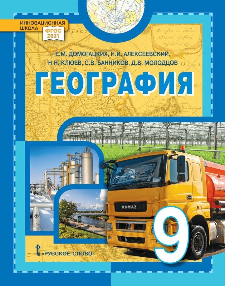 Русское слово-учебник | География: учебное пособие для 9 класса общеобразовательных организаций