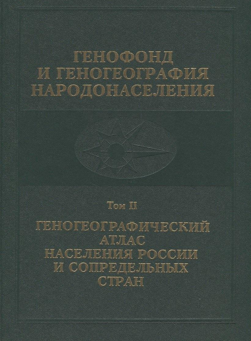 Генофонд и геногеография народонаселения. Том 2. Геногеографический атлас населения России и сопредельных стран