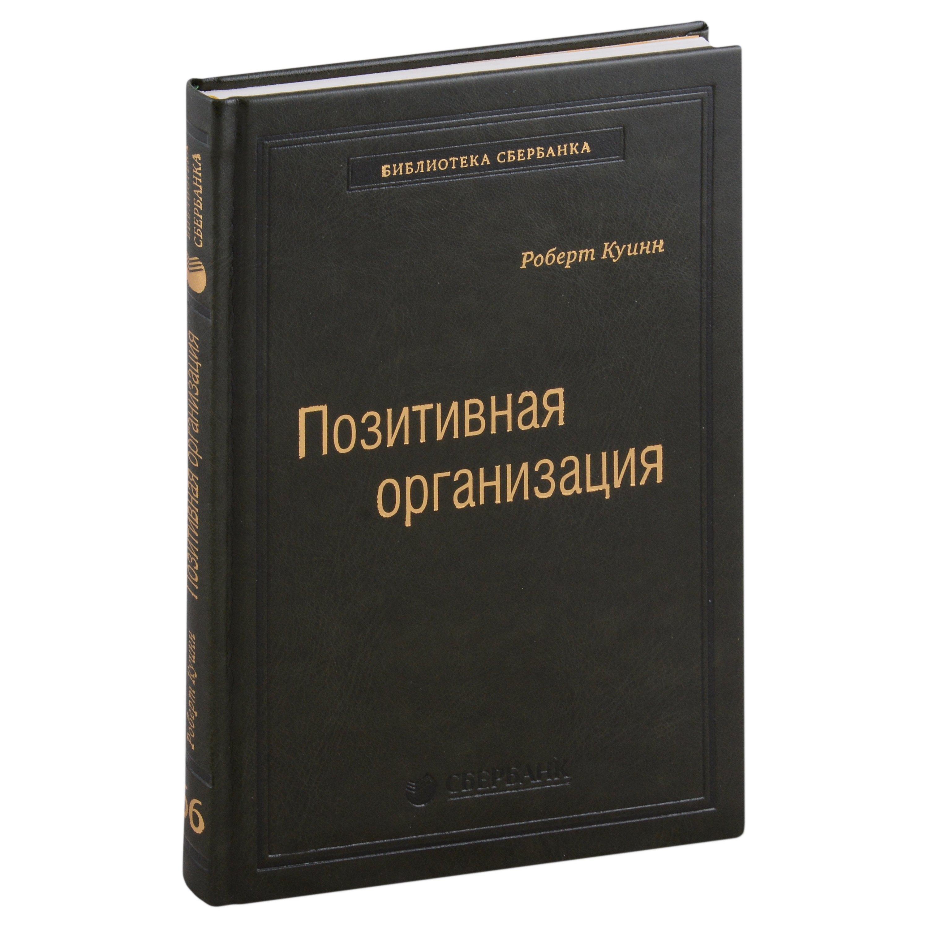 Олимп-Бизнес | Позитивная организация. Освобождение от стереотипов, принуждения, консерватизма. Том 66