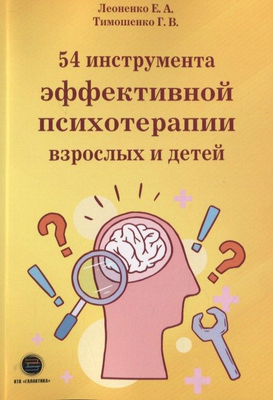КТК Галактика | 54 инструмента эффективной психотерапии взрослых и детей